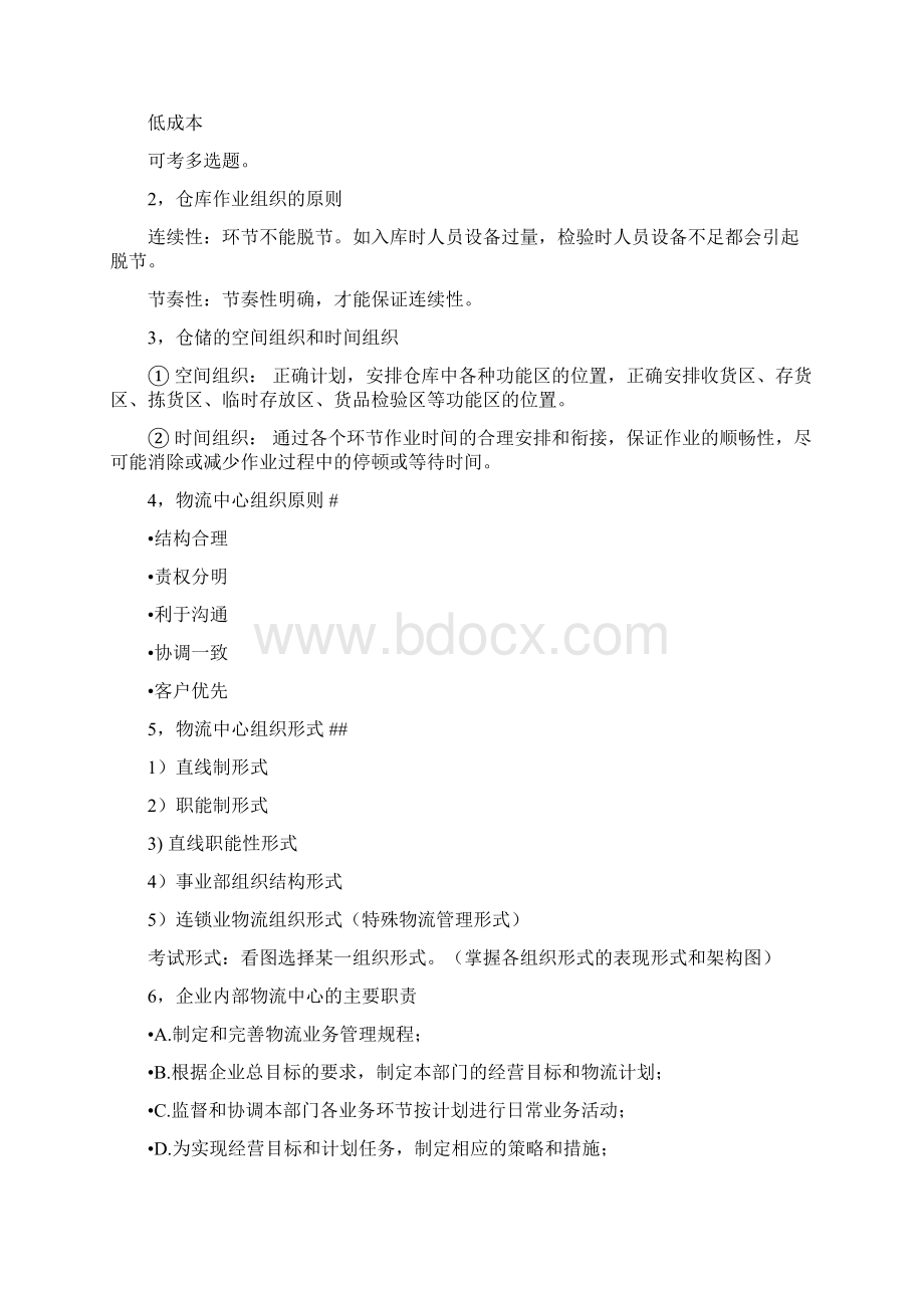 仓储管理读书笔记Word文档下载推荐.docx_第3页