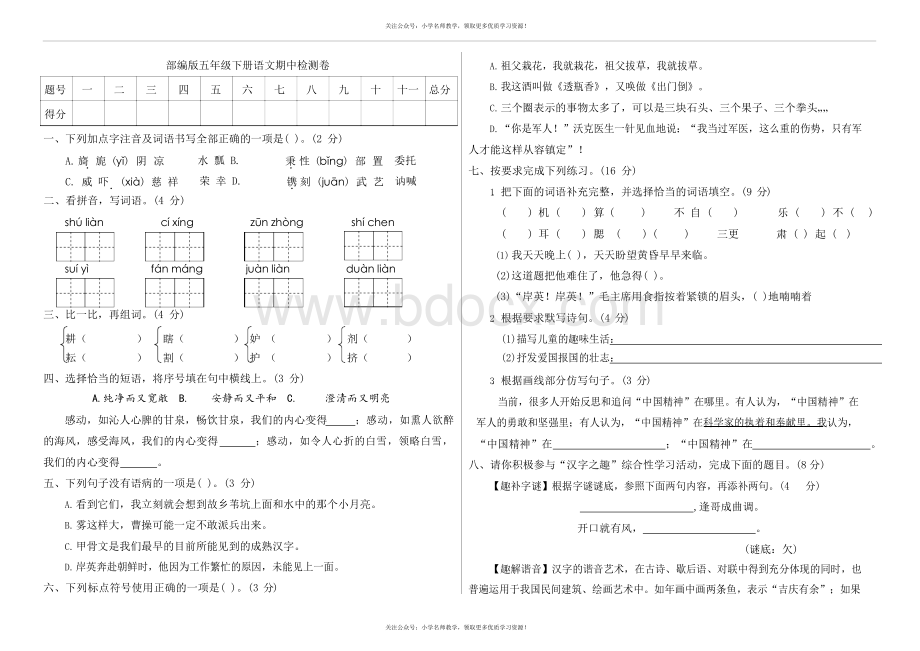 部编版五年级下册语文期中检测卷及答案.docx