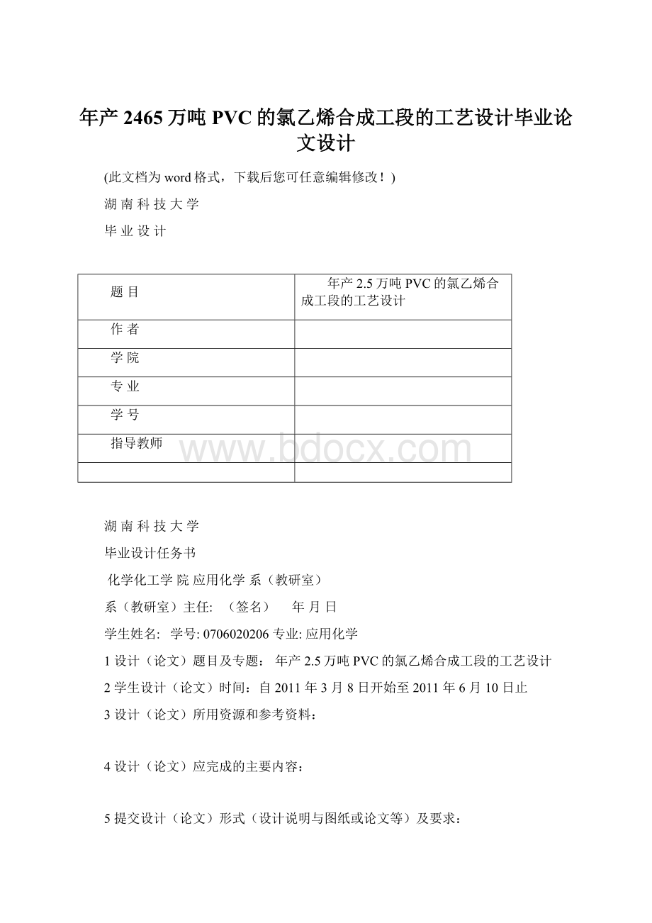 年产2465万吨PVC的氯乙烯合成工段的工艺设计毕业论文设计Word下载.docx_第1页