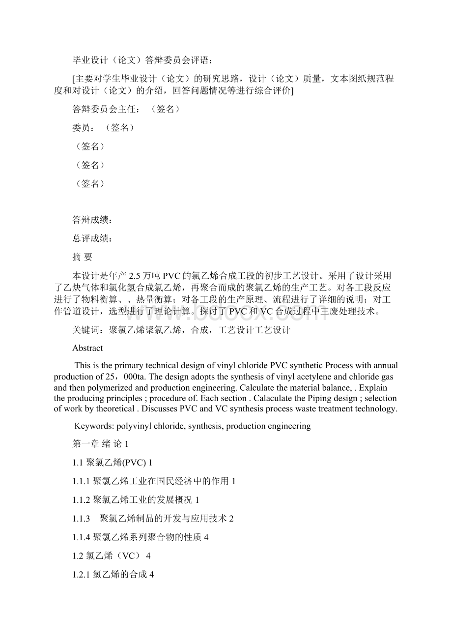 年产2465万吨PVC的氯乙烯合成工段的工艺设计毕业论文设计Word下载.docx_第3页