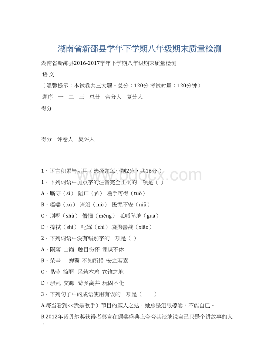 湖南省新邵县学年下学期八年级期末质量检测.docx_第1页