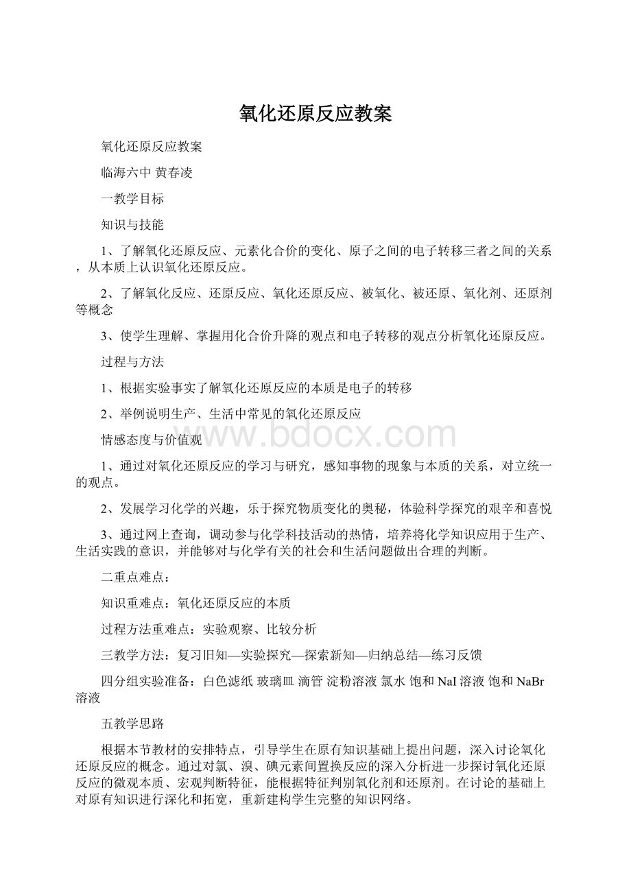 氧化还原反应教案.docx_第1页