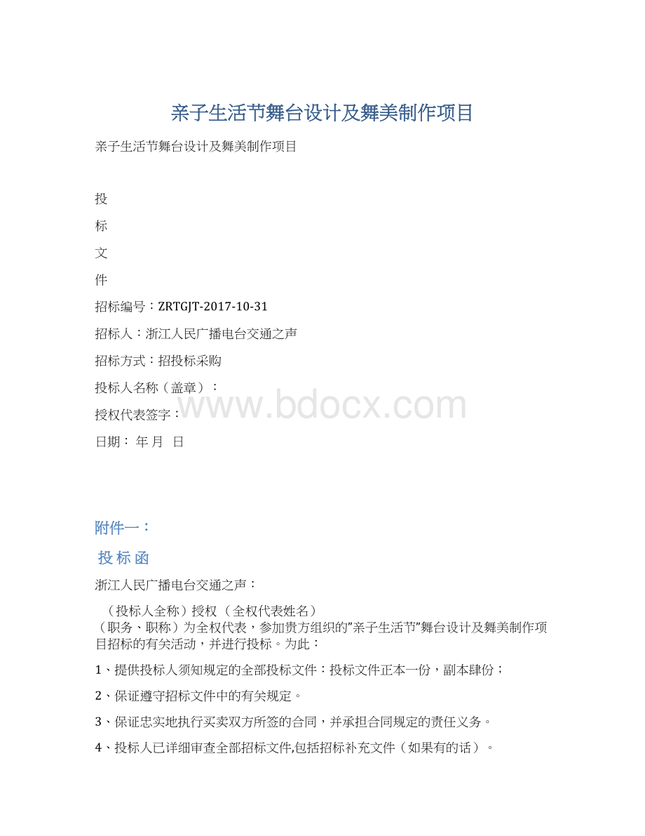 亲子生活节舞台设计及舞美制作项目Word文档下载推荐.docx