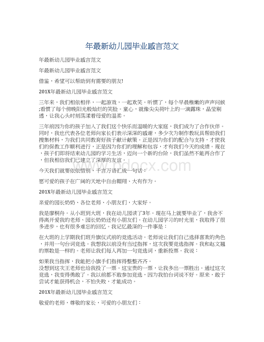 年最新幼儿园毕业感言范文Word文档格式.docx_第1页