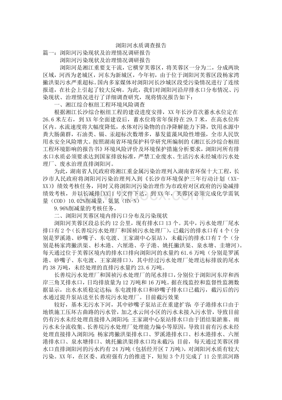 浏阳河水质调查报告.docx