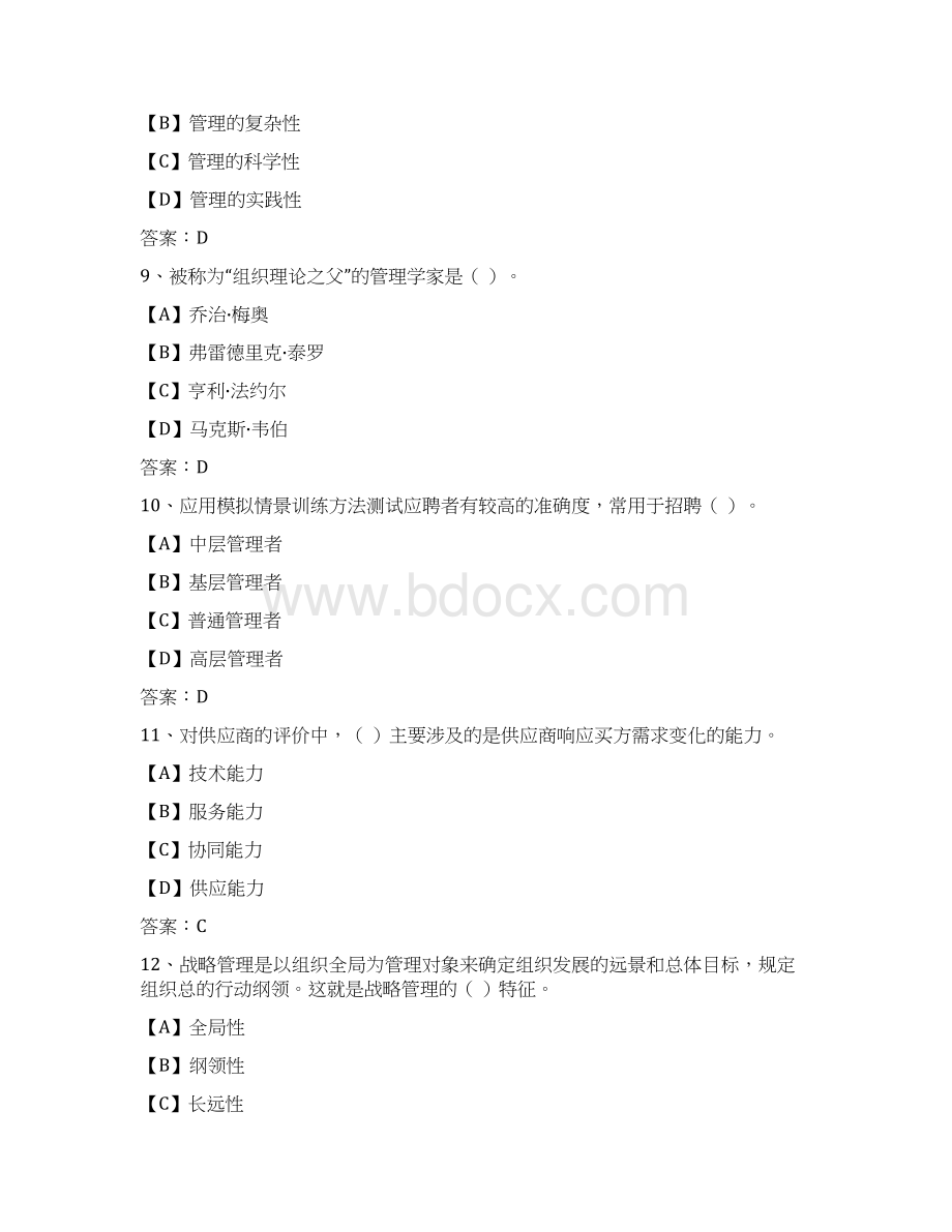 国开期末考试《管理学基础》机考试题及答案第1套Word格式文档下载.docx_第3页