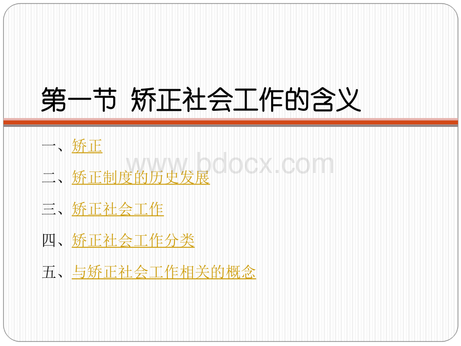 矫正社会工作.ppt_第3页