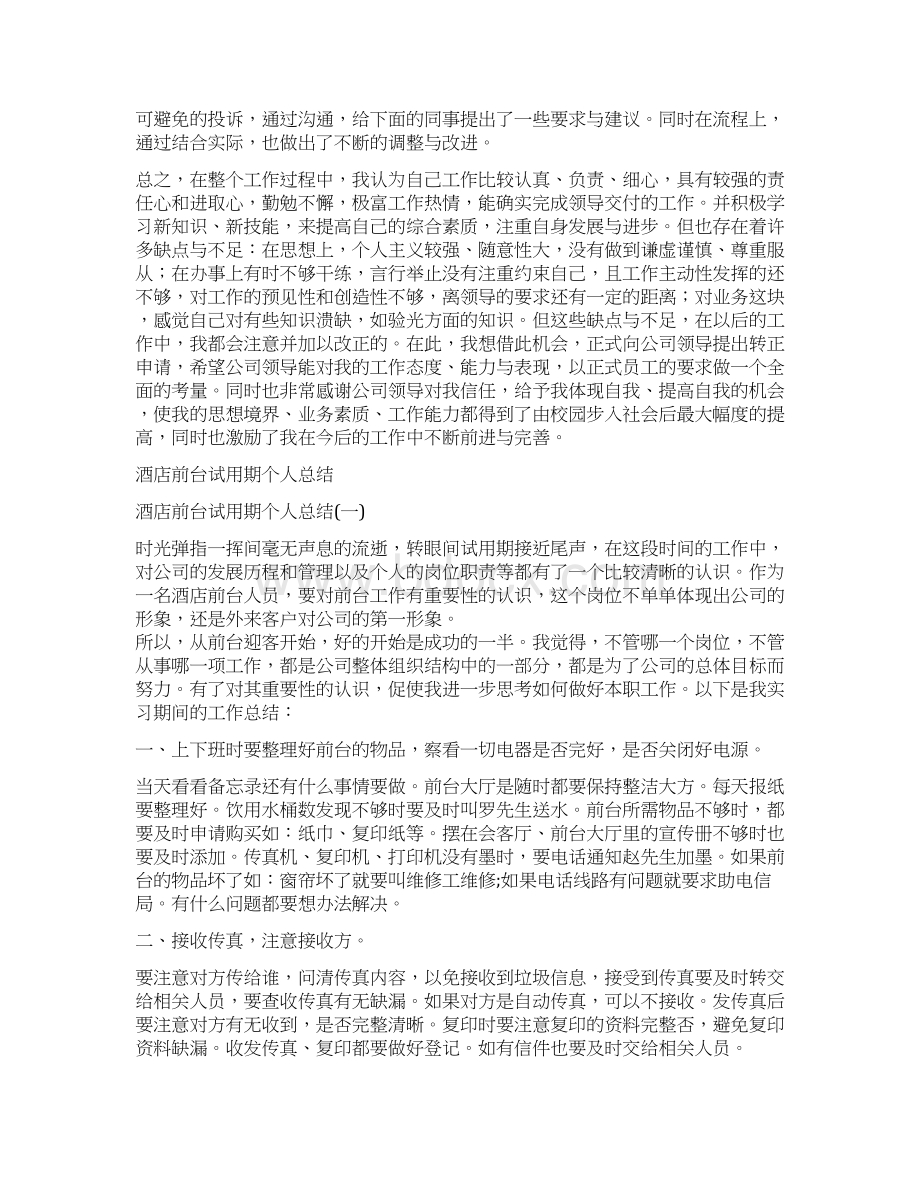 酒店前台试用期个人工作报告与酒店前台试用期个人总结汇编doc.docx_第2页