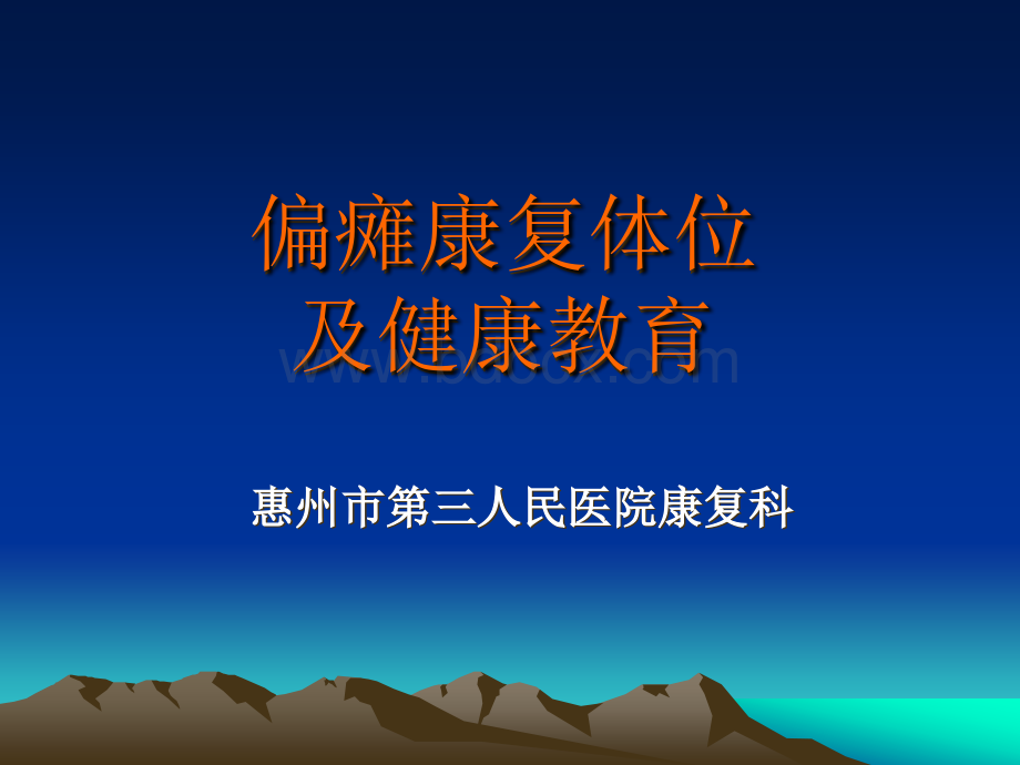 偏瘫康复体位及健康教育.ppt