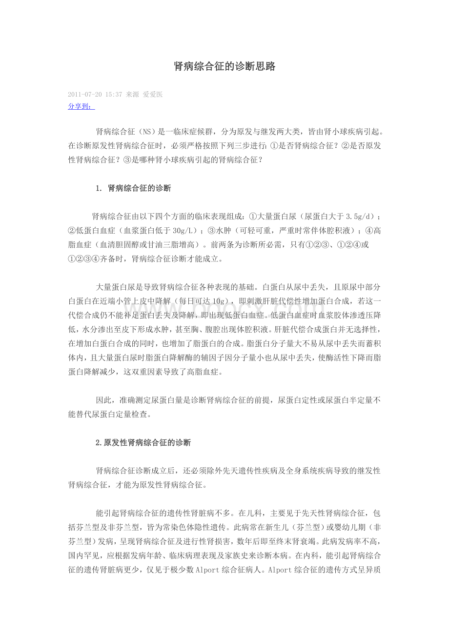 肾病综合征诊断思路Word文件下载.doc_第1页