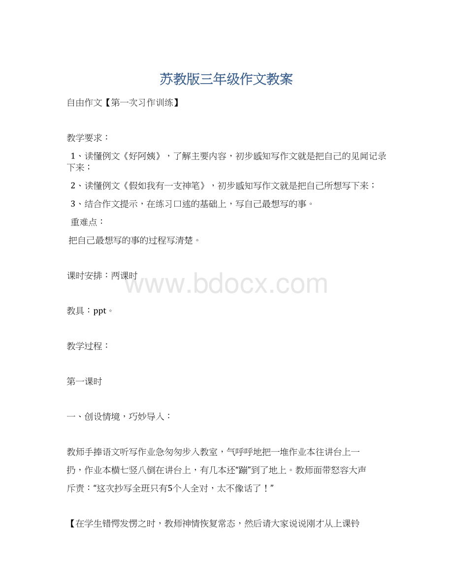 苏教版三年级作文教案.docx