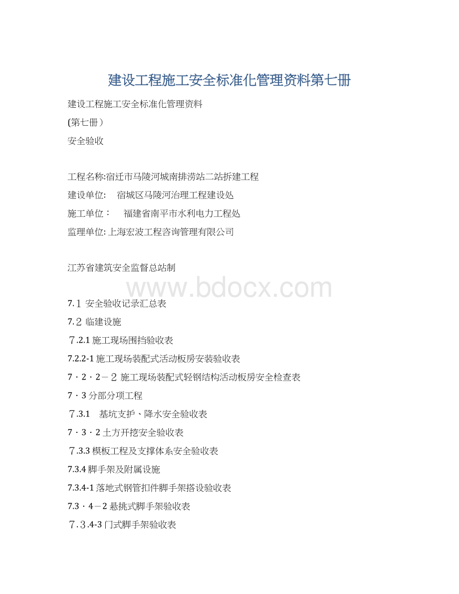 建设工程施工安全标准化管理资料第七册.docx_第1页