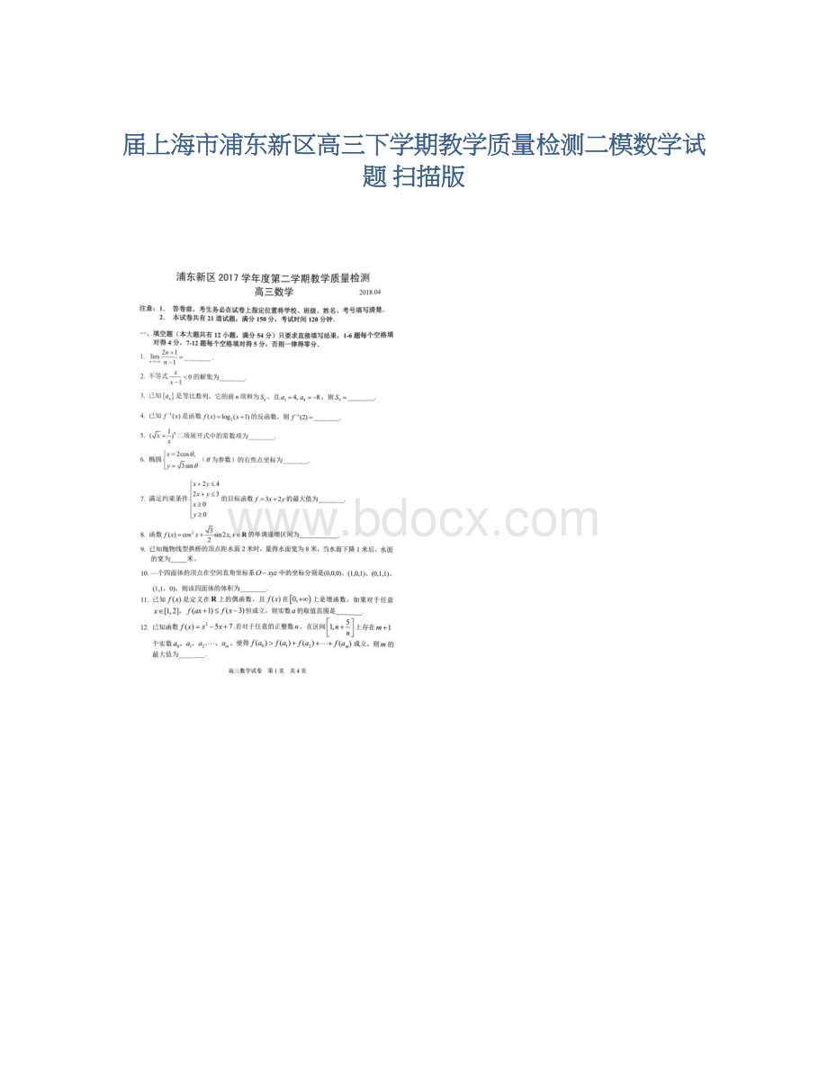 届上海市浦东新区高三下学期教学质量检测二模数学试题 扫描版.docx_第1页