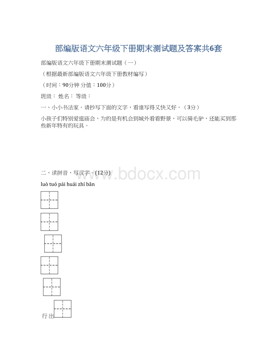 部编版语文六年级下册期末测试题及答案共6套.docx