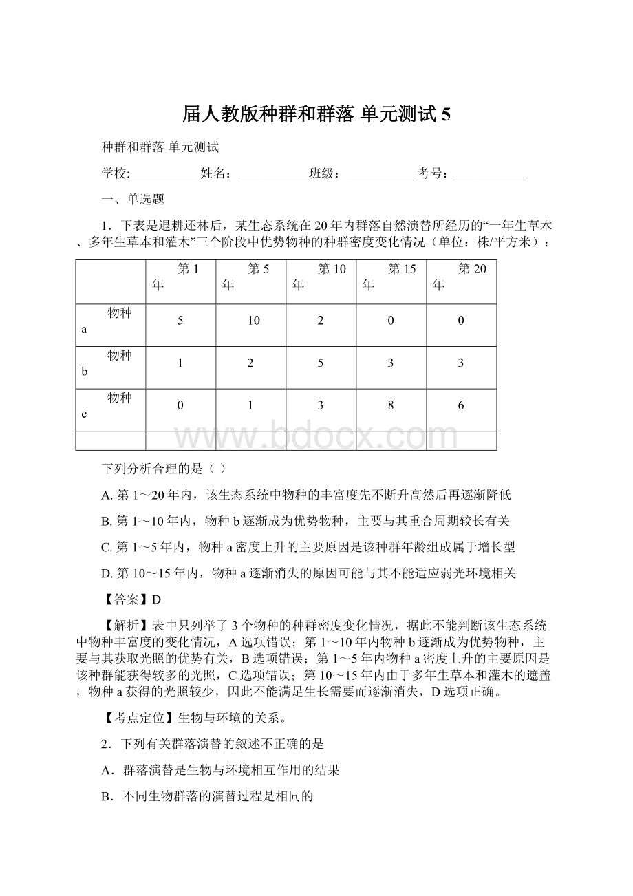 届人教版种群和群落 单元测试5.docx