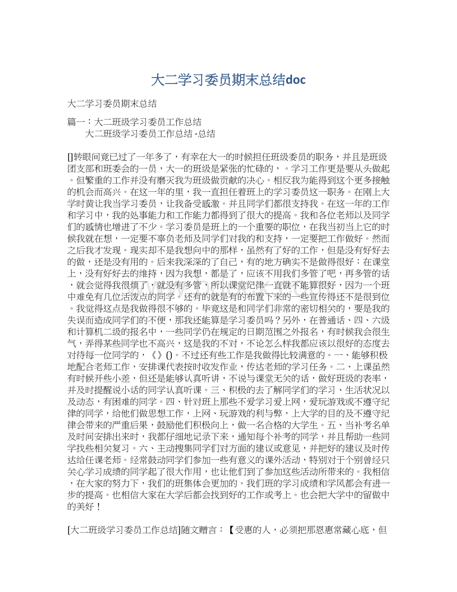 大二学习委员期末总结docWord下载.docx_第1页