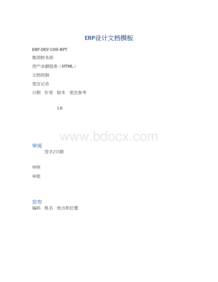 ERP设计文档模板文档格式.docx_第1页