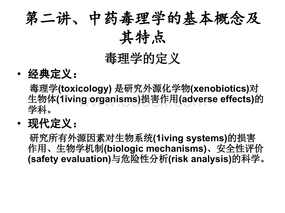 中药毒理学2PPT文档格式.ppt