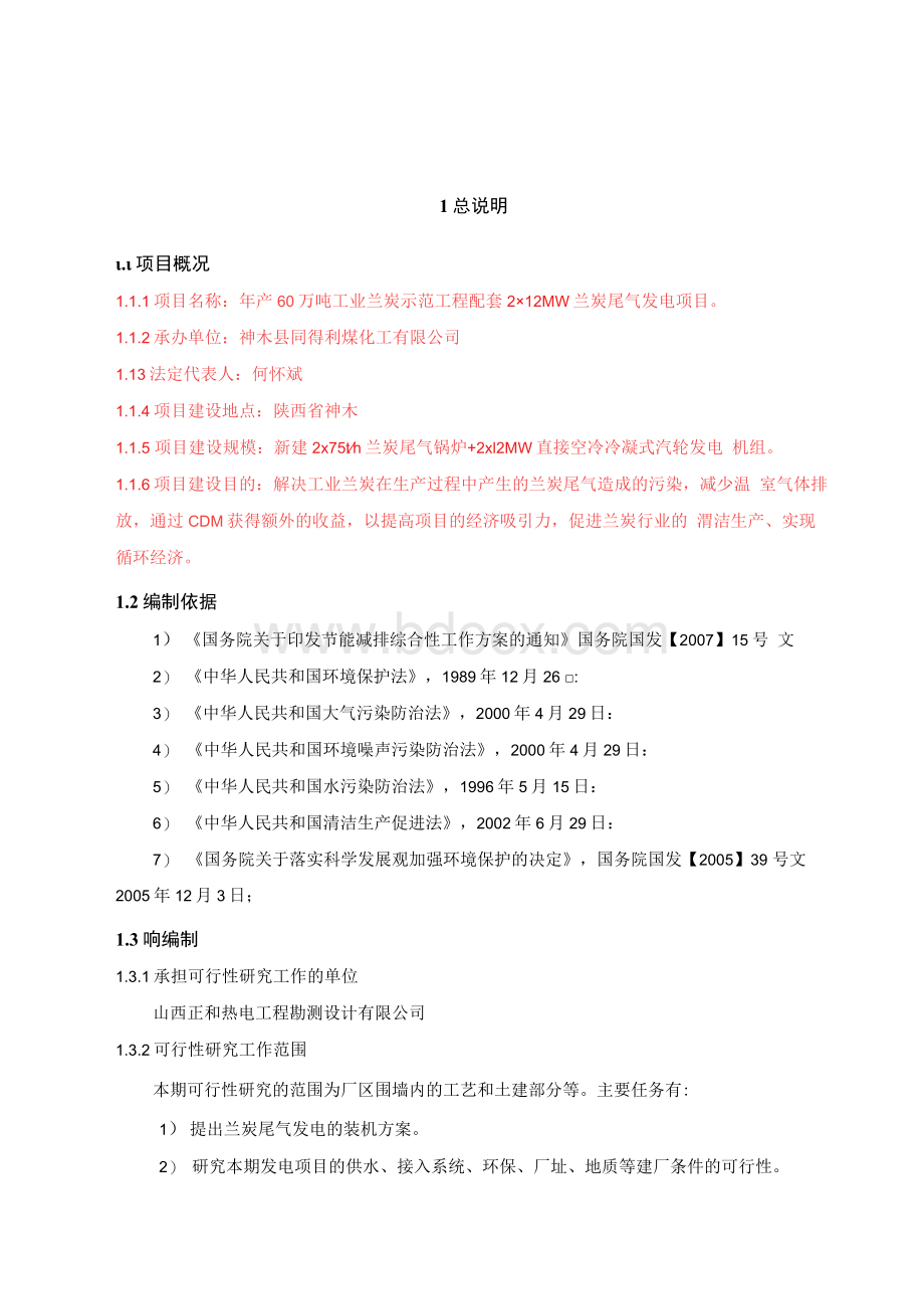 兰炭尾气发电投资项目建议书.docx