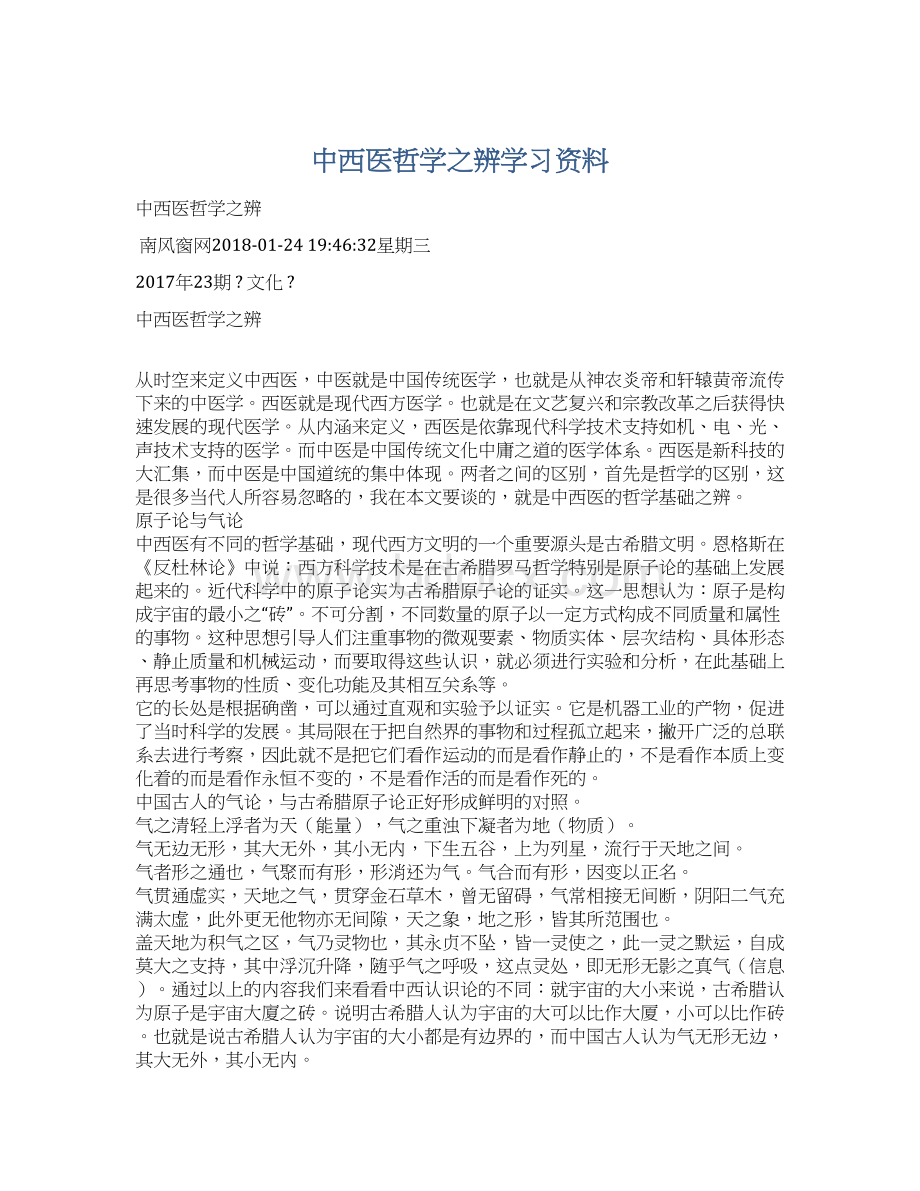 中西医哲学之辨学习资料.docx