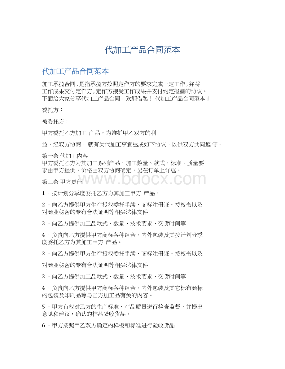 代加工产品合同范本.docx_第1页