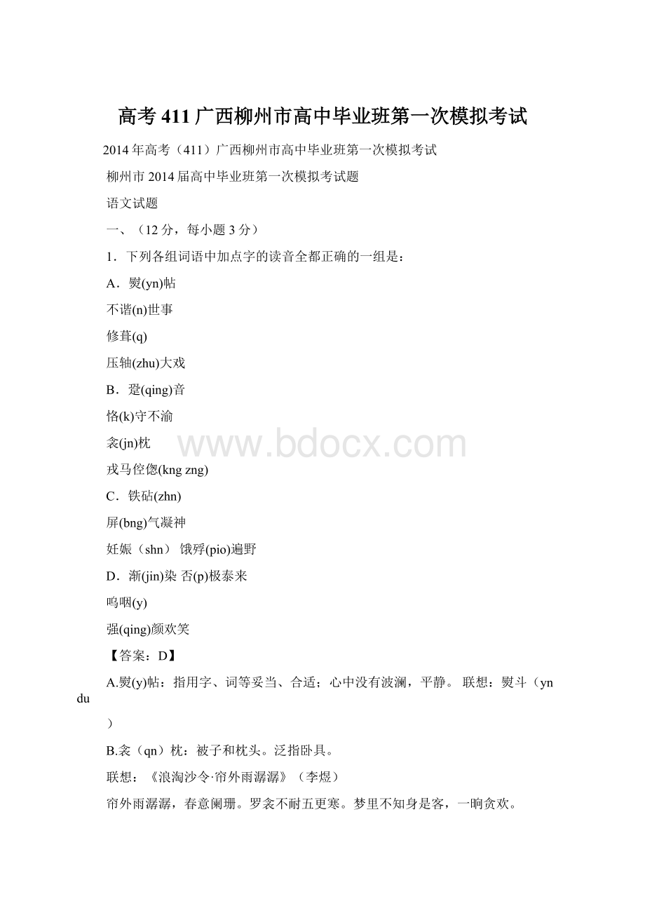 高考411广西柳州市高中毕业班第一次模拟考试Word文件下载.docx_第1页