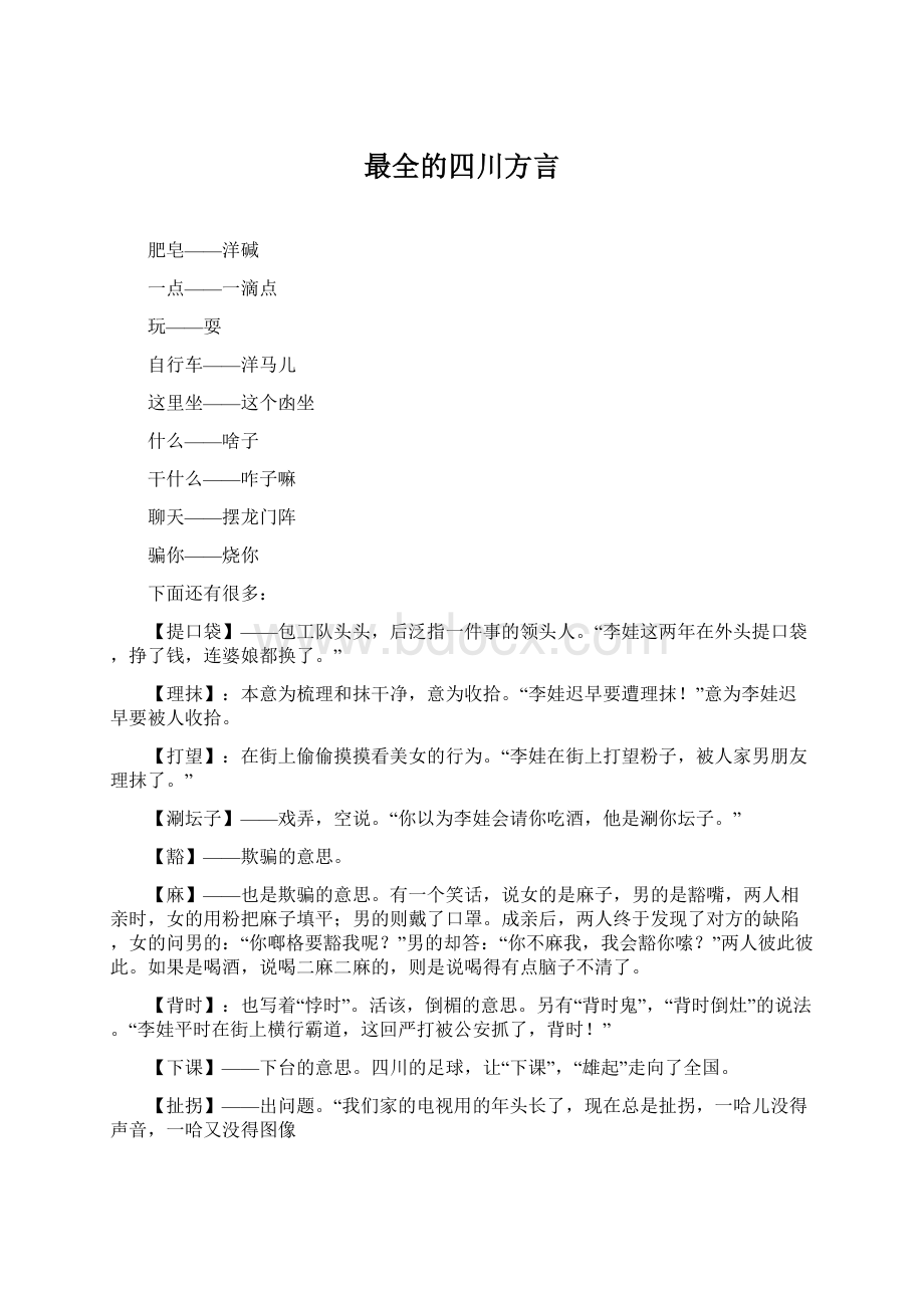 最全的四川方言Word文档格式.docx