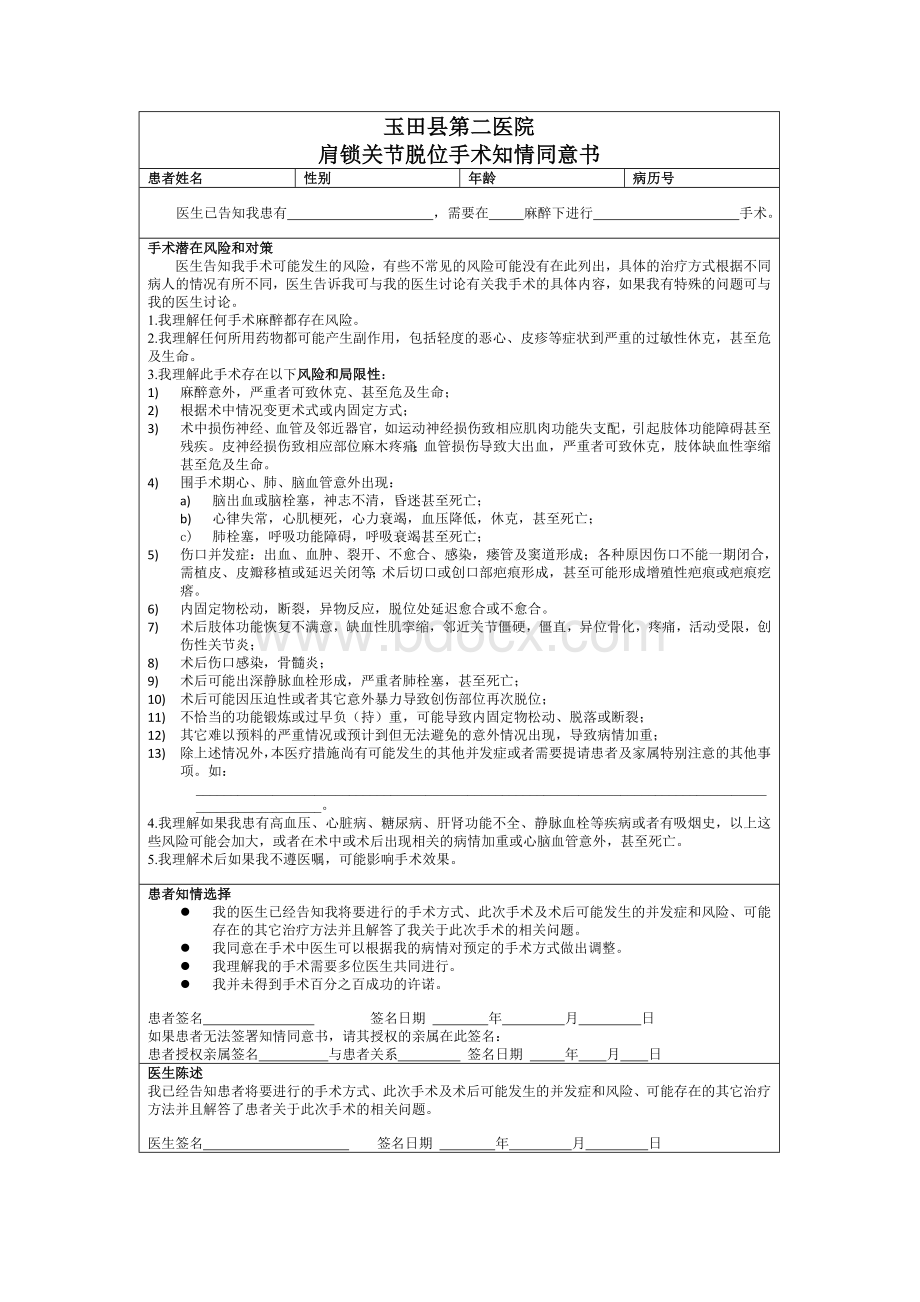 肩锁关节脱位手术知情同意书Word格式文档下载.doc