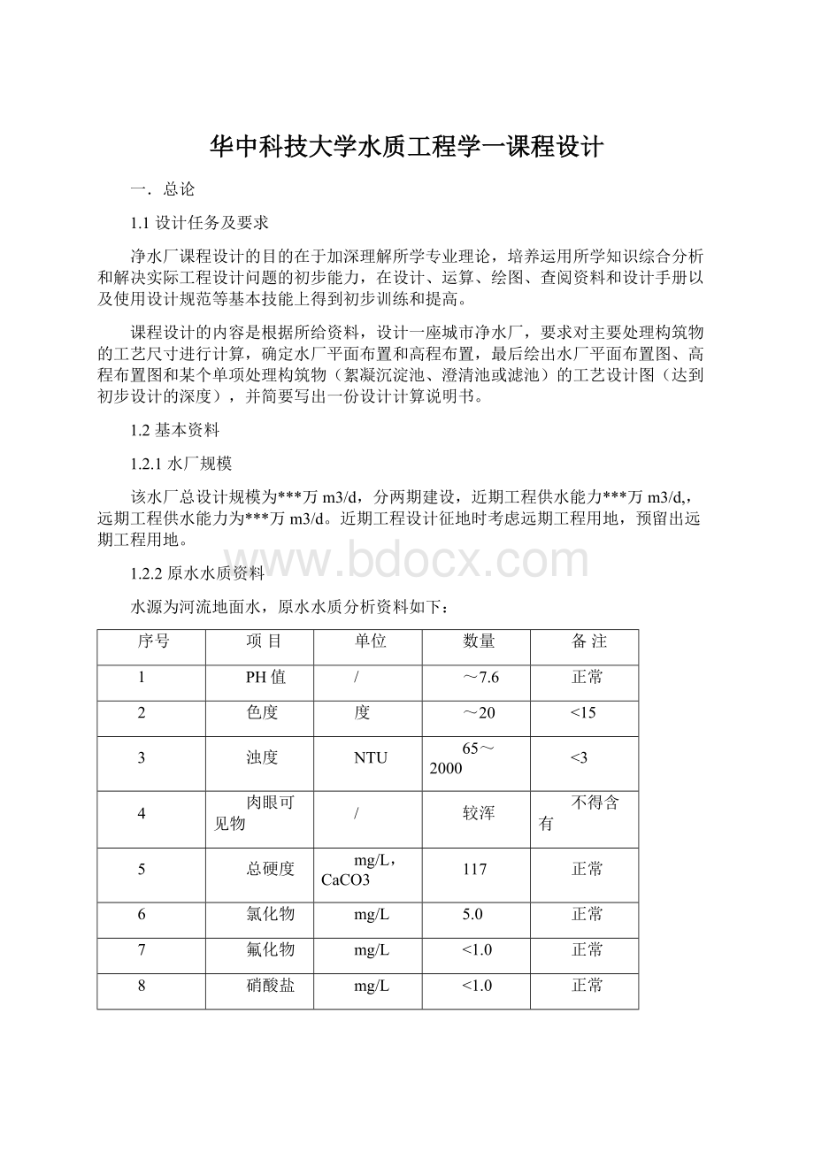 华中科技大学水质工程学一课程设计.docx_第1页