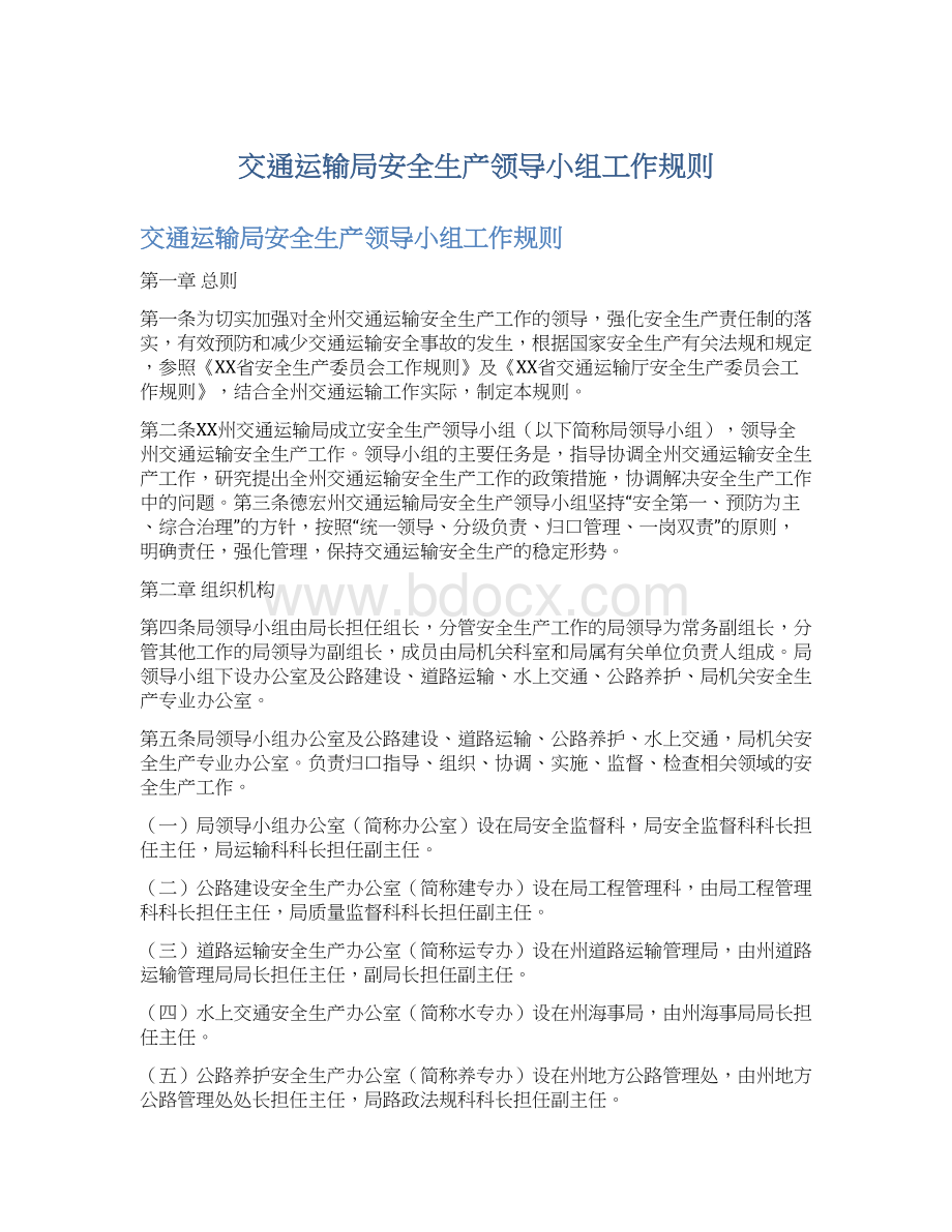 交通运输局安全生产领导小组工作规则文档格式.docx_第1页