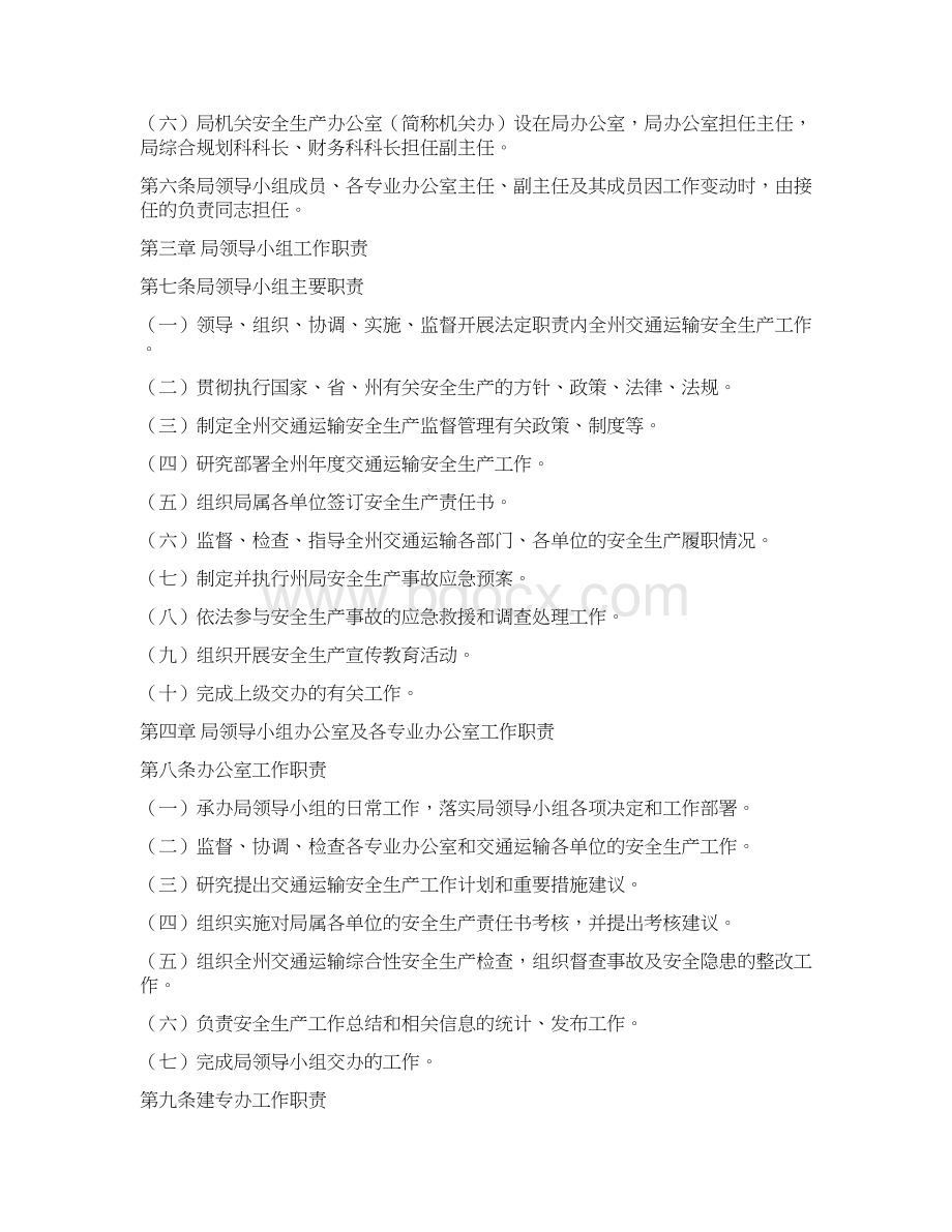 交通运输局安全生产领导小组工作规则文档格式.docx_第2页