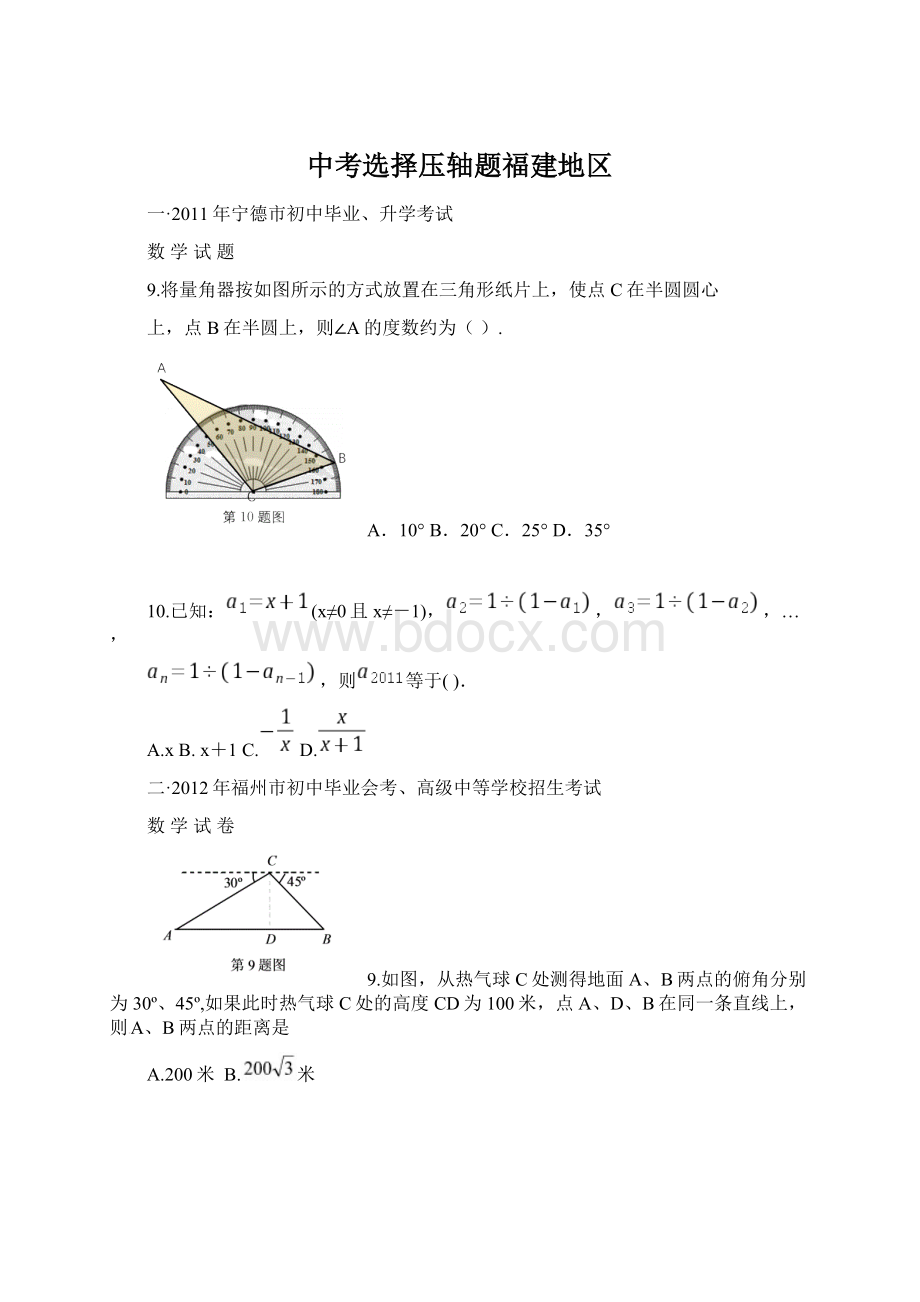 中考选择压轴题福建地区.docx