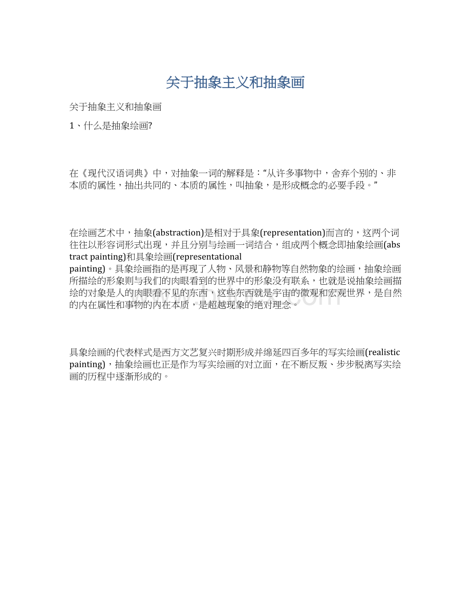 关于抽象主义和抽象画Word文件下载.docx