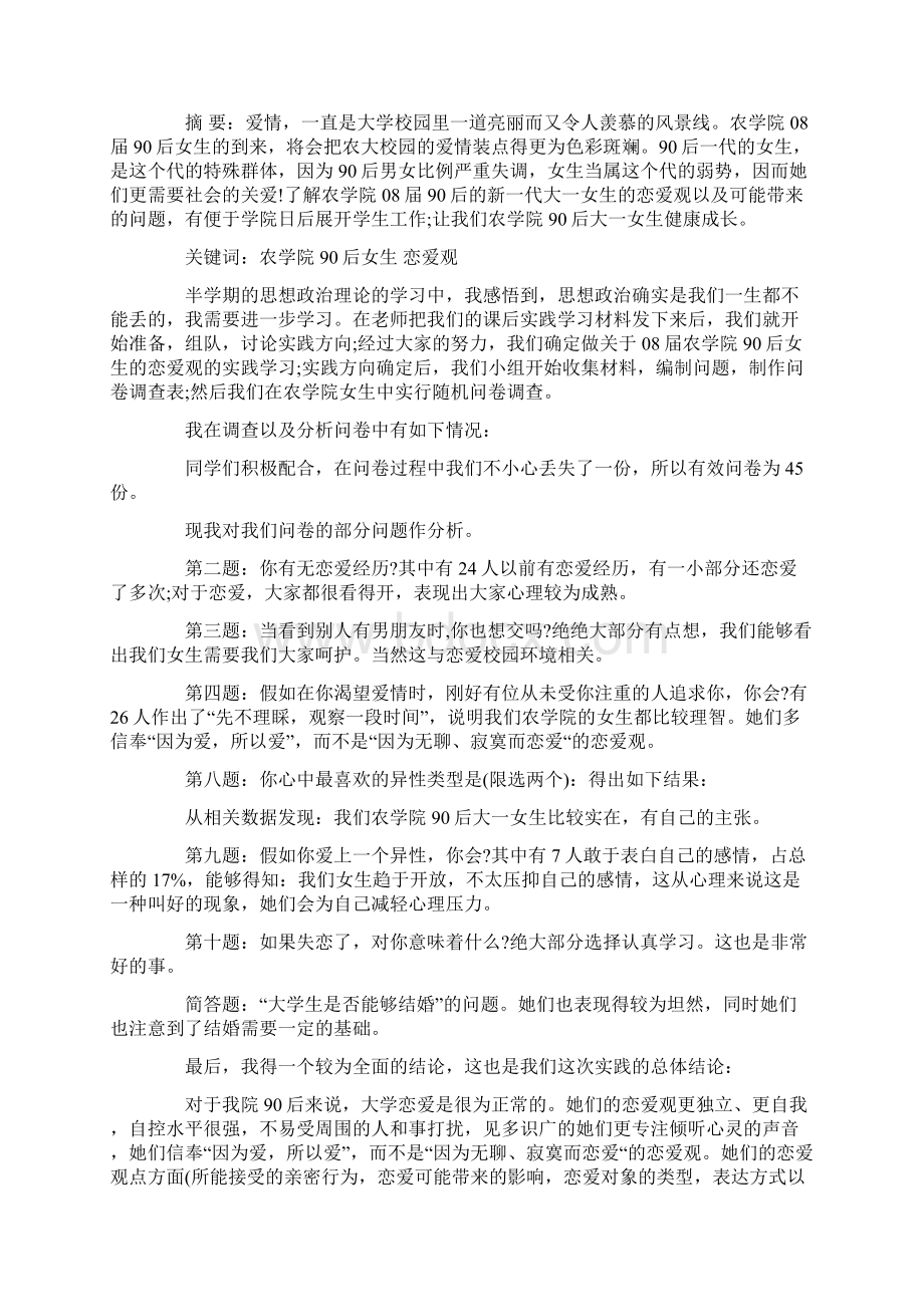 思想政治理论课社会实践报告Word文档格式.docx_第3页