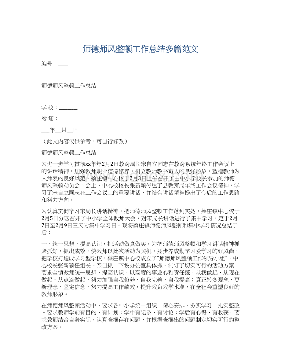 师德师风整顿工作总结多篇范文.docx