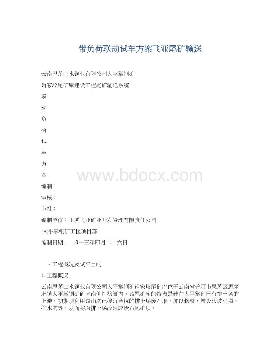 带负荷联动试车方案飞亚尾矿输送Word文档格式.docx_第1页