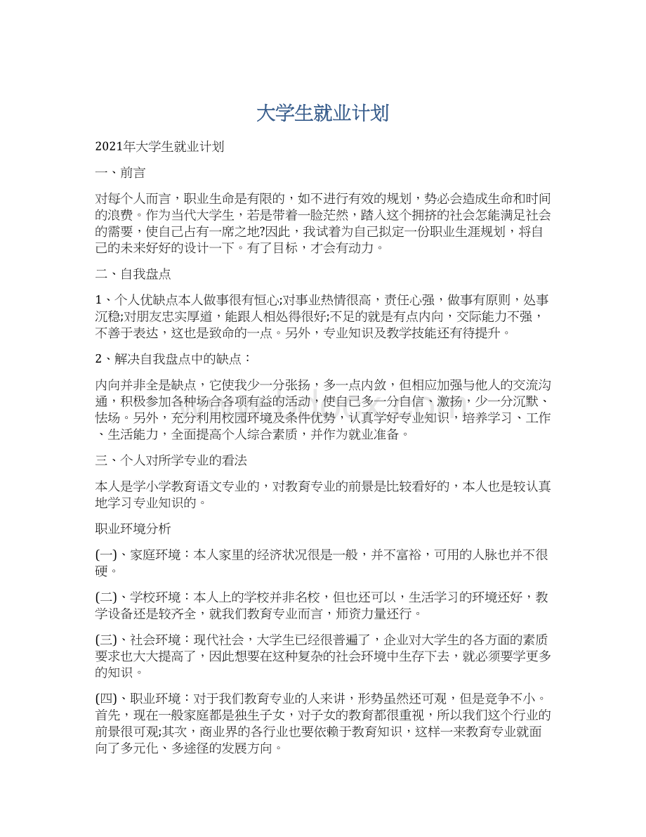 大学生就业计划.docx_第1页