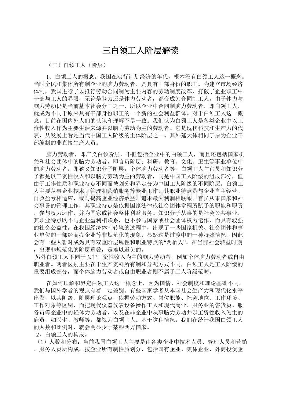 三白领工人阶层解读Word文档下载推荐.docx