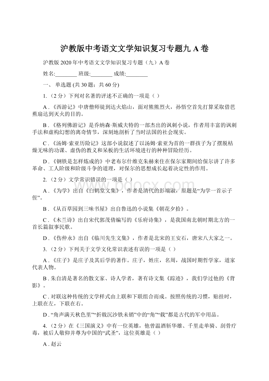 沪教版中考语文文学知识复习专题九A卷Word文档下载推荐.docx_第1页