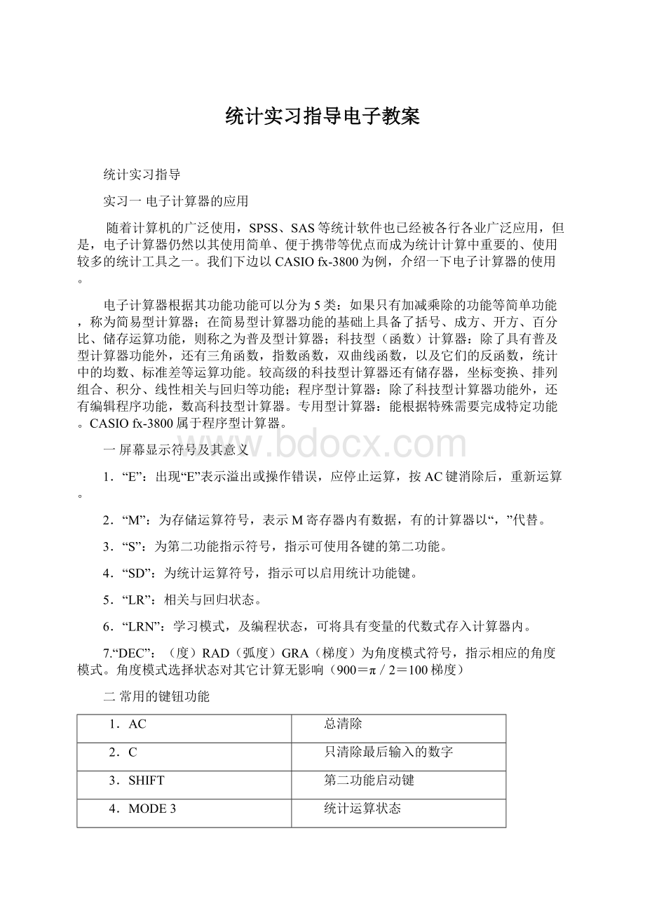 统计实习指导电子教案Word文档格式.docx