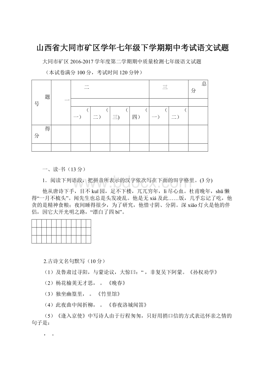 山西省大同市矿区学年七年级下学期期中考试语文试题Word文档下载推荐.docx