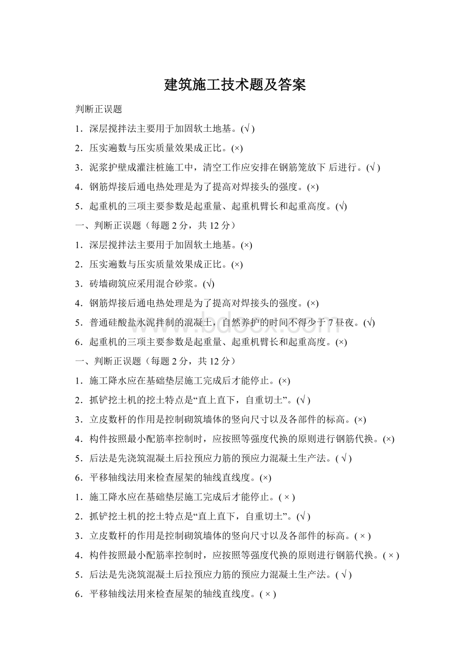 建筑施工技术题及答案Word下载.docx_第1页