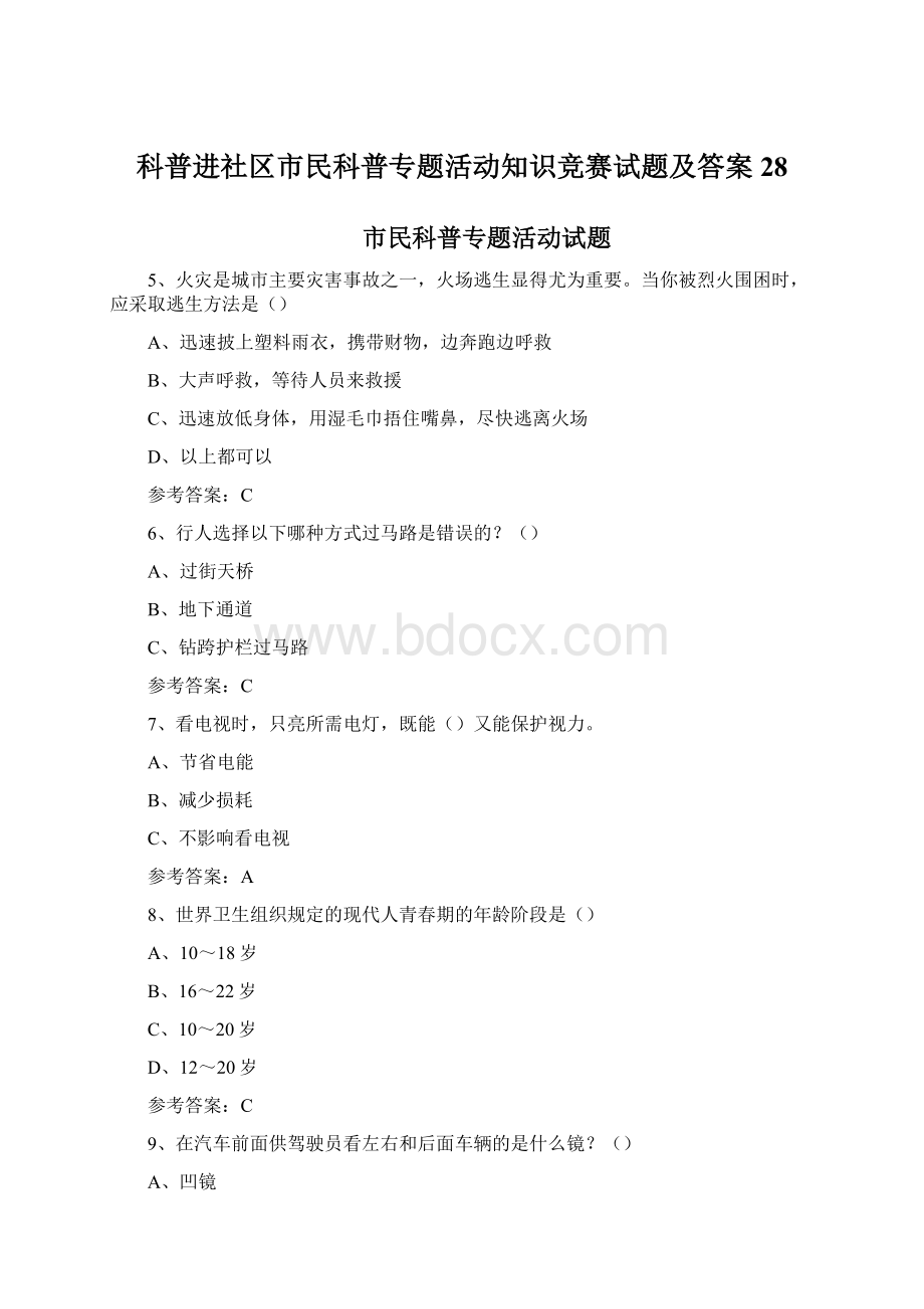 科普进社区市民科普专题活动知识竞赛试题及答案28.docx_第1页