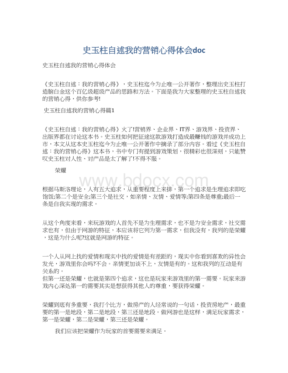 史玉柱自述我的营销心得体会docWord文档下载推荐.docx