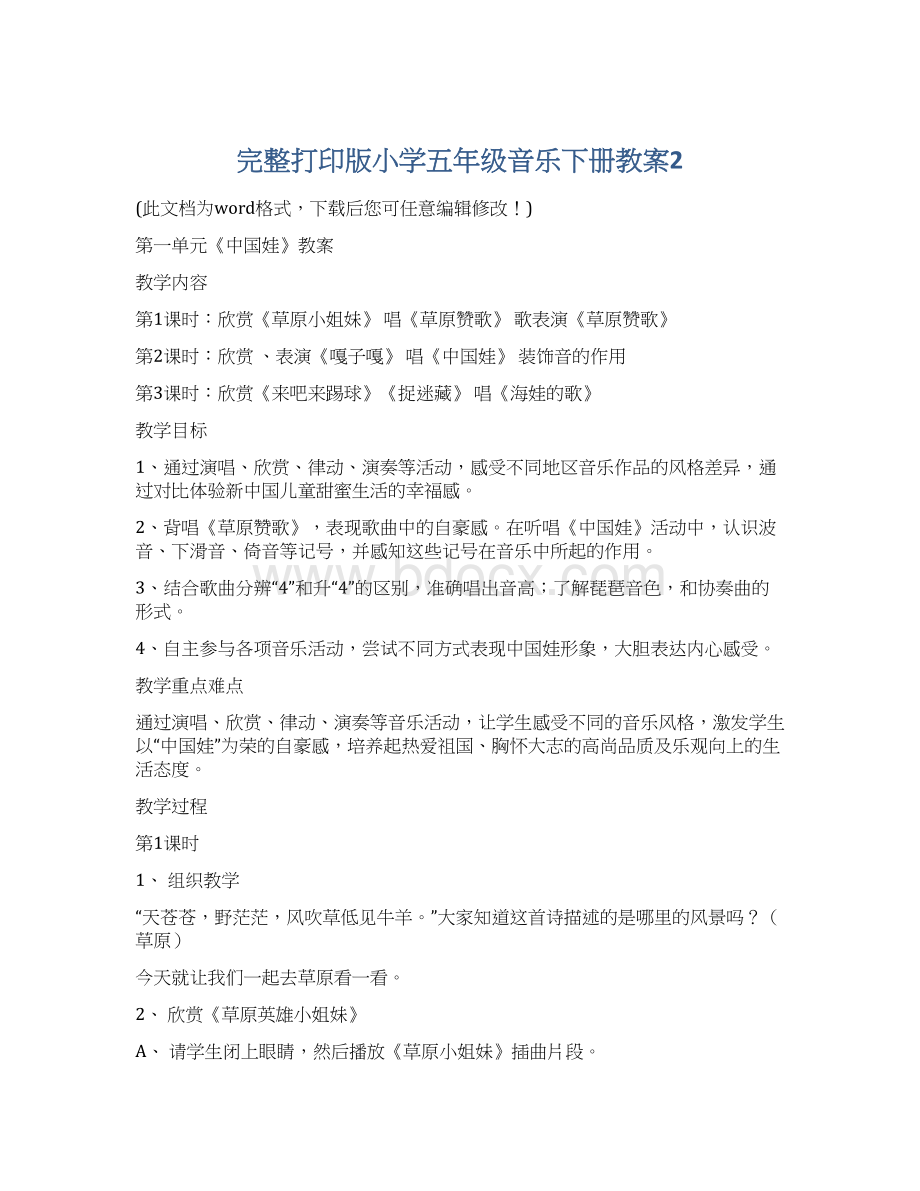 完整打印版小学五年级音乐下册教案2Word下载.docx_第1页