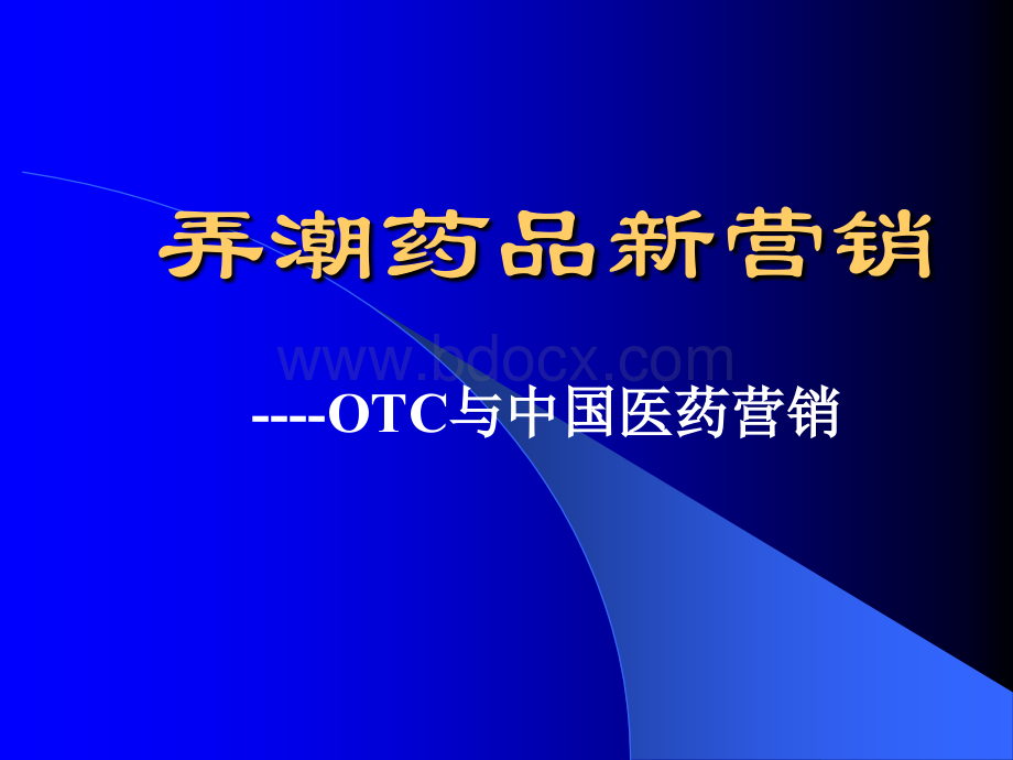 弄潮药品新营销-OTC与中国医药营销.ppt_第1页