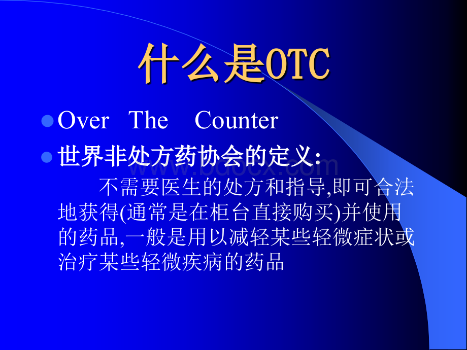 弄潮药品新营销-OTC与中国医药营销.ppt_第2页