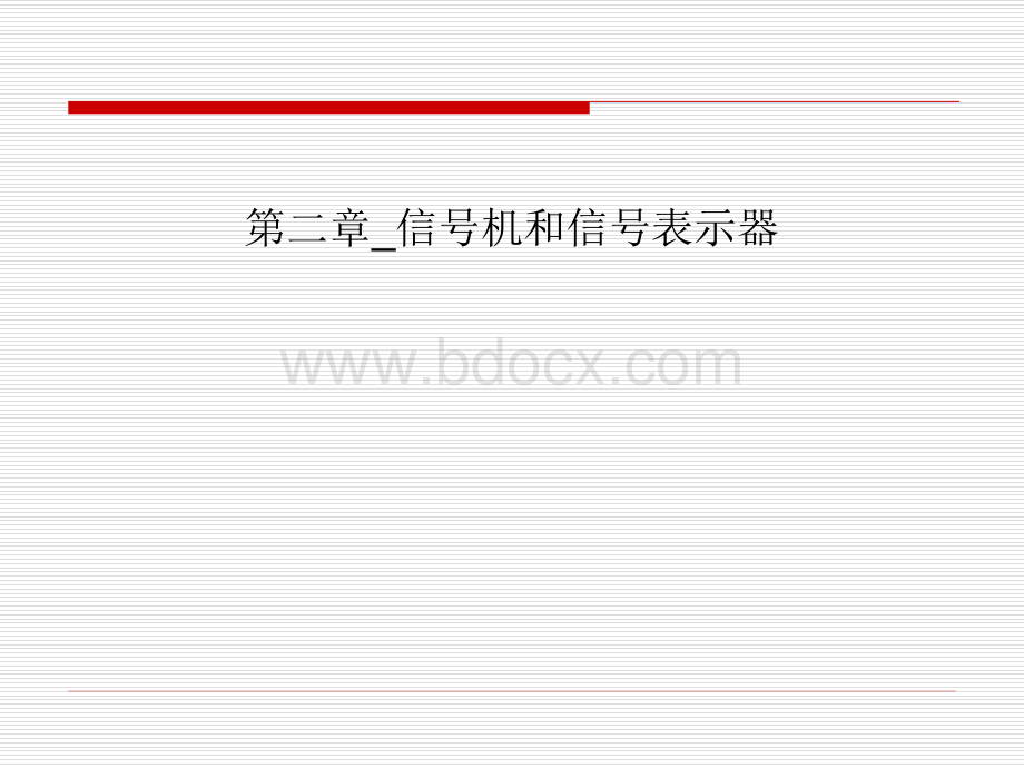 第二章_信号机和信号表示器PPT资料.ppt_第1页
