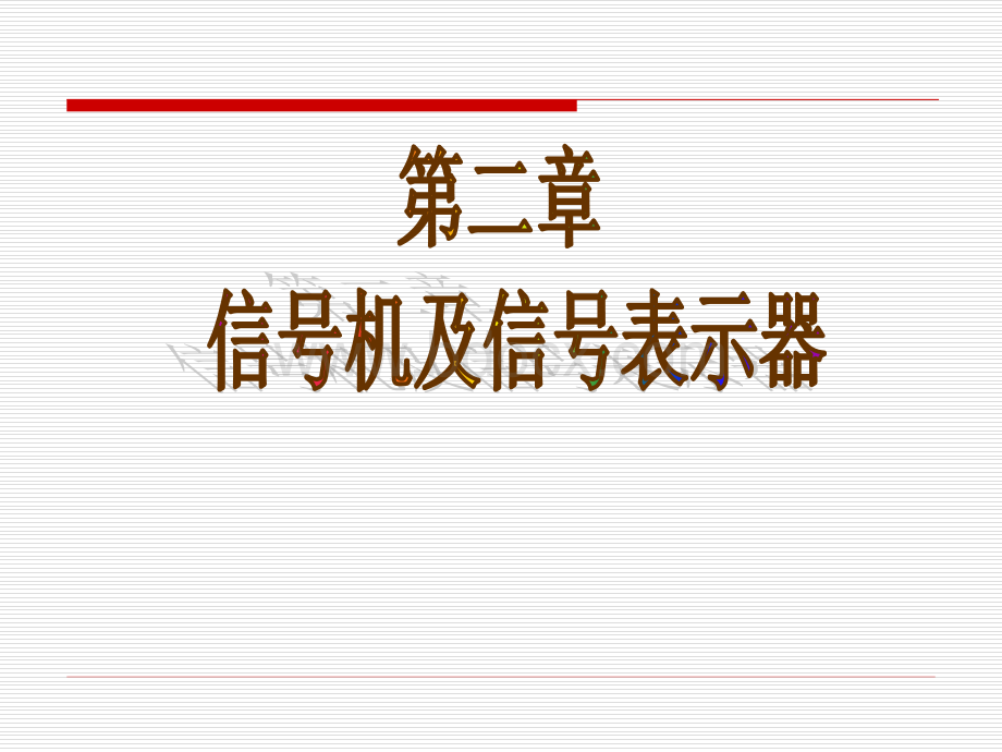 第二章_信号机和信号表示器.ppt_第2页