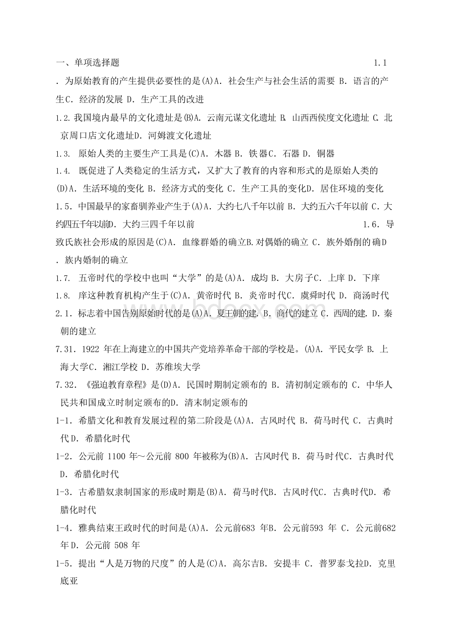 中外教育简史考试小抄Word文件下载.docx